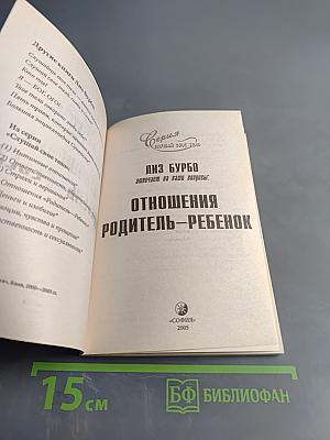 Отношения родитель – ребенок