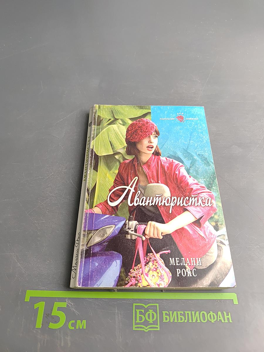 Авантюристка