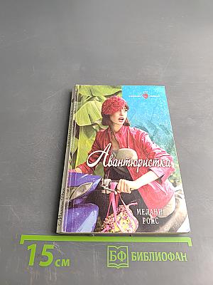 Авантюристка