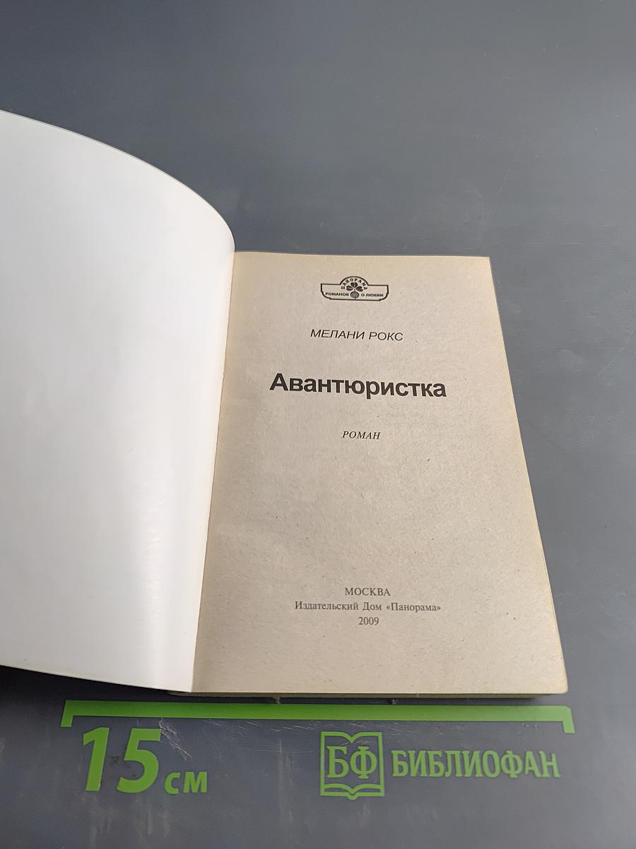 Авантюристка