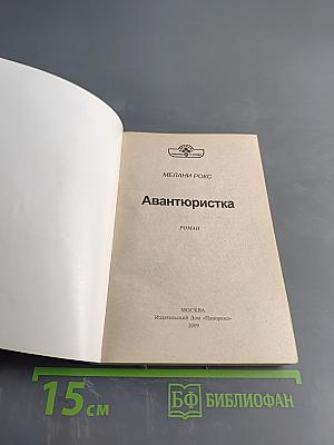Авантюристка