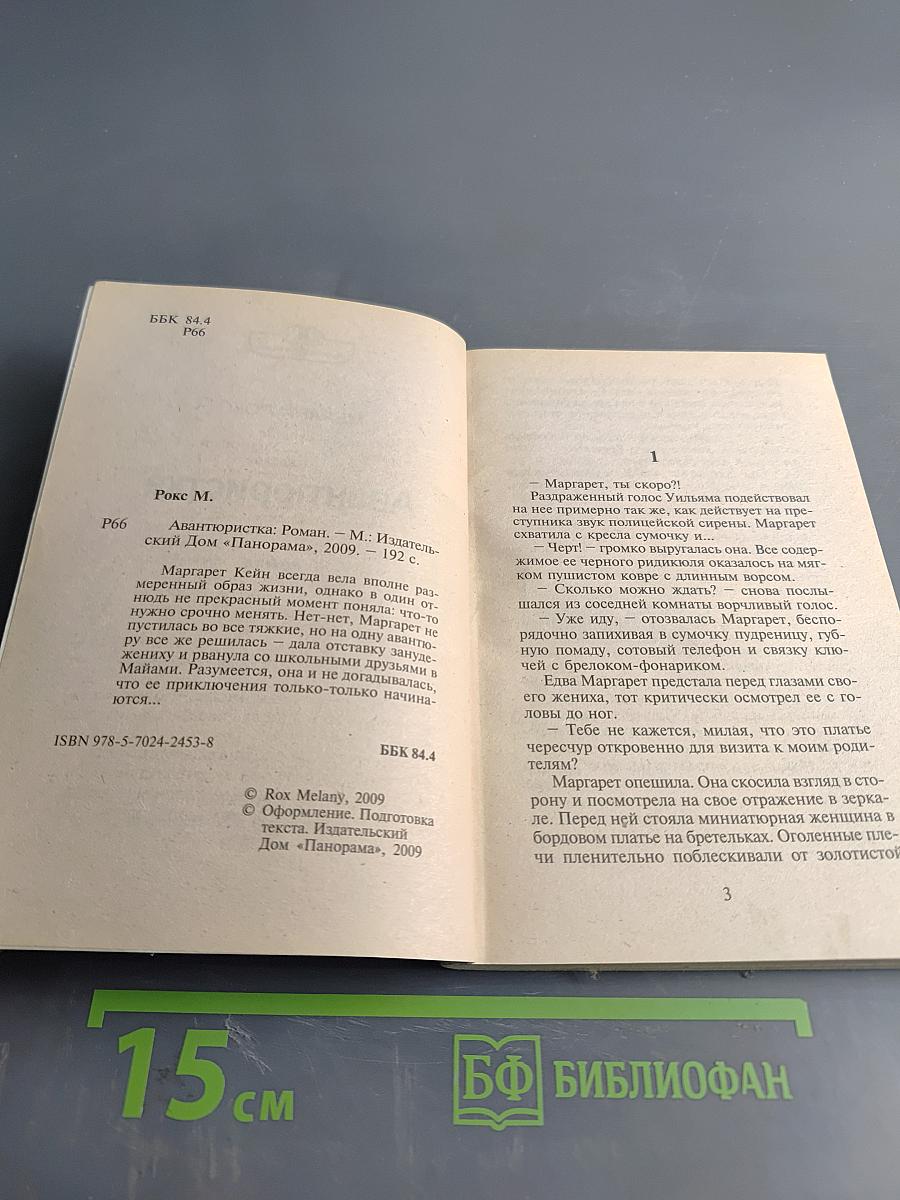 Авантюристка