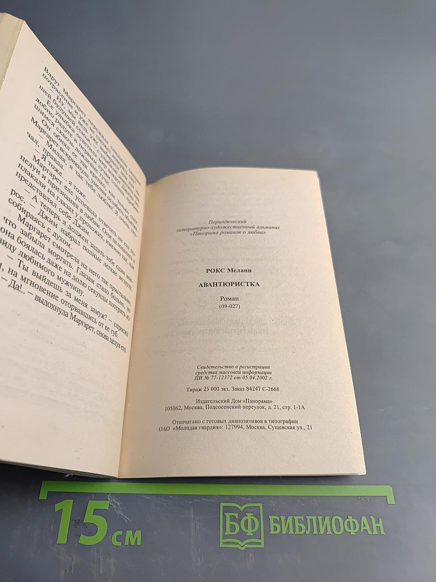 Авантюристка