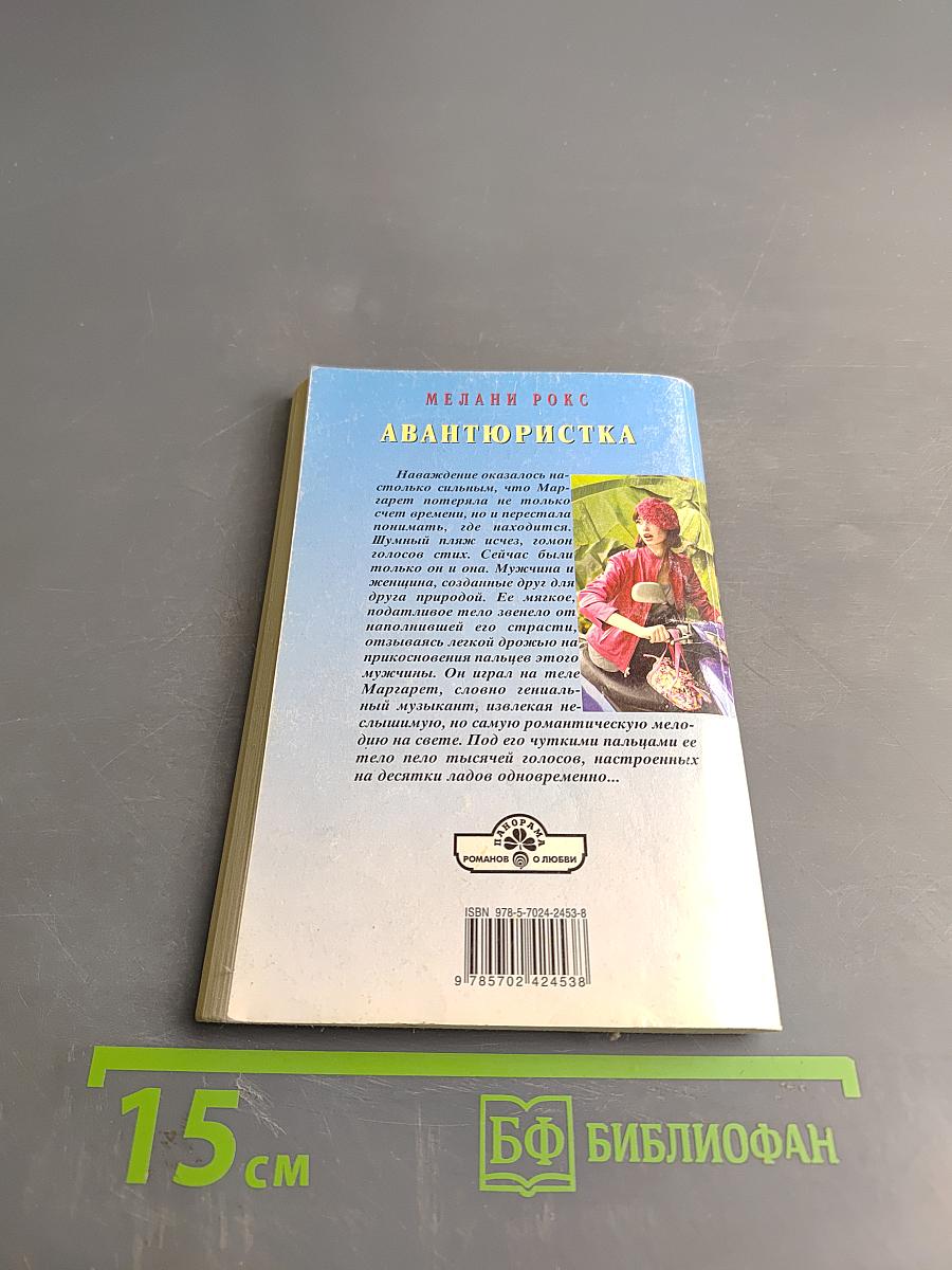 Авантюристка