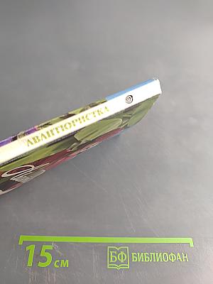 Авантюристка