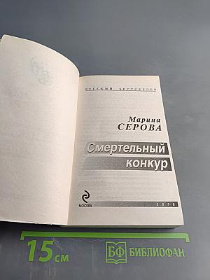 Смертельный конкурс