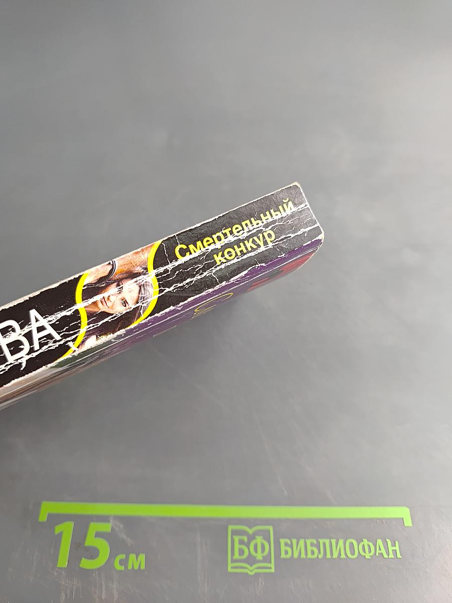 Смертельный конкурс