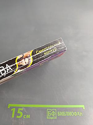 Смертельный конкурс