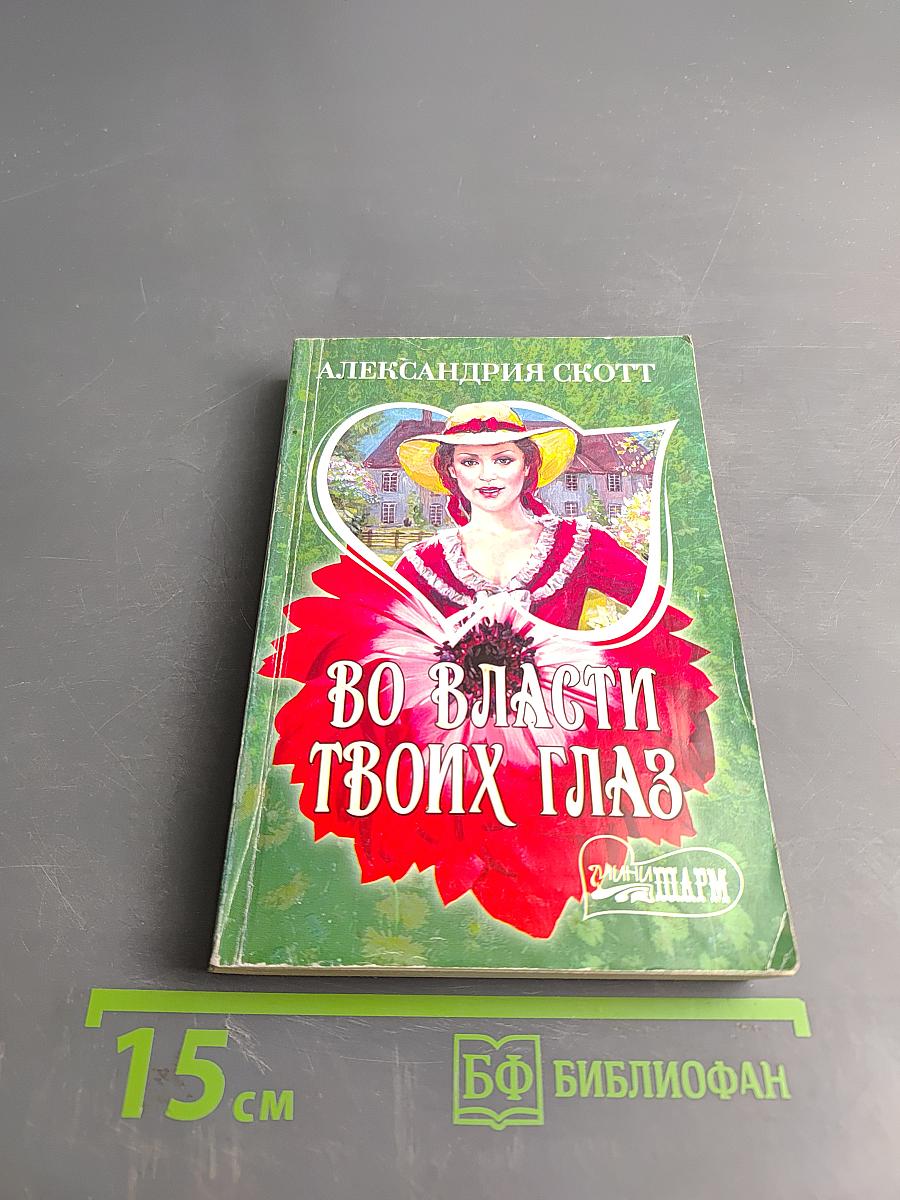 Во власти твоих глаз