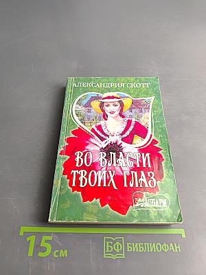 Во власти твоих глаз