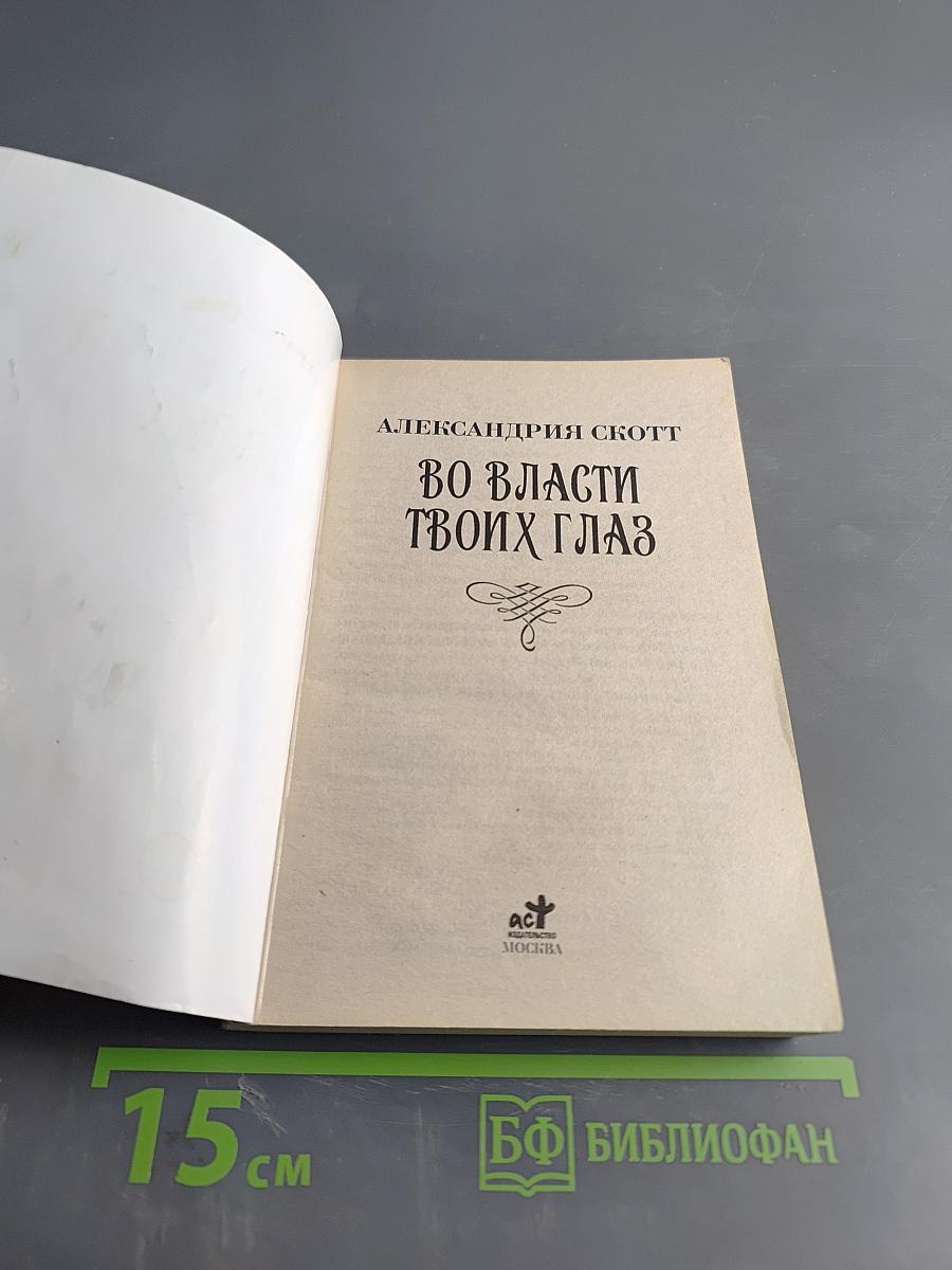 Во власти твоих глаз