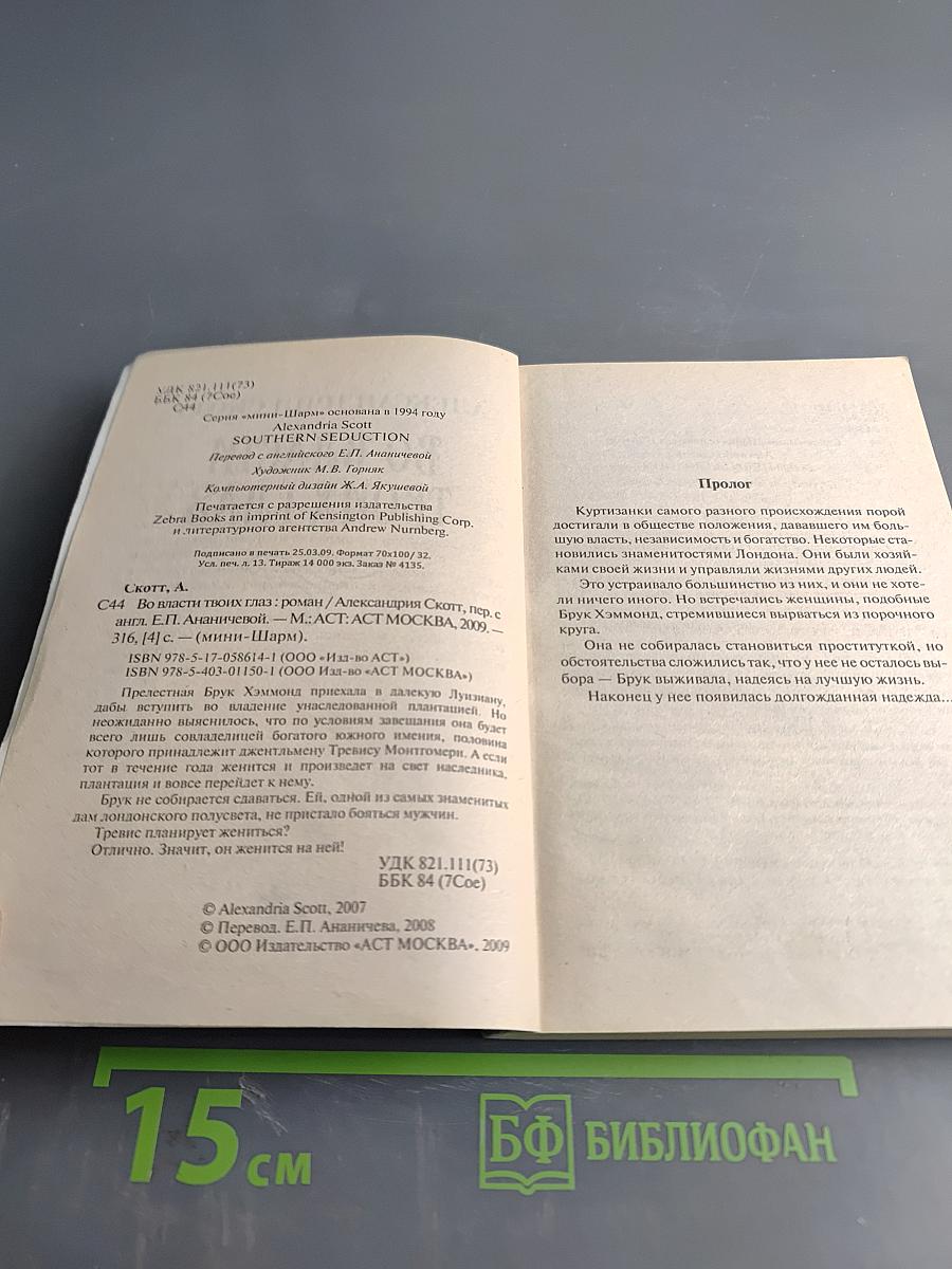 Во власти твоих глаз