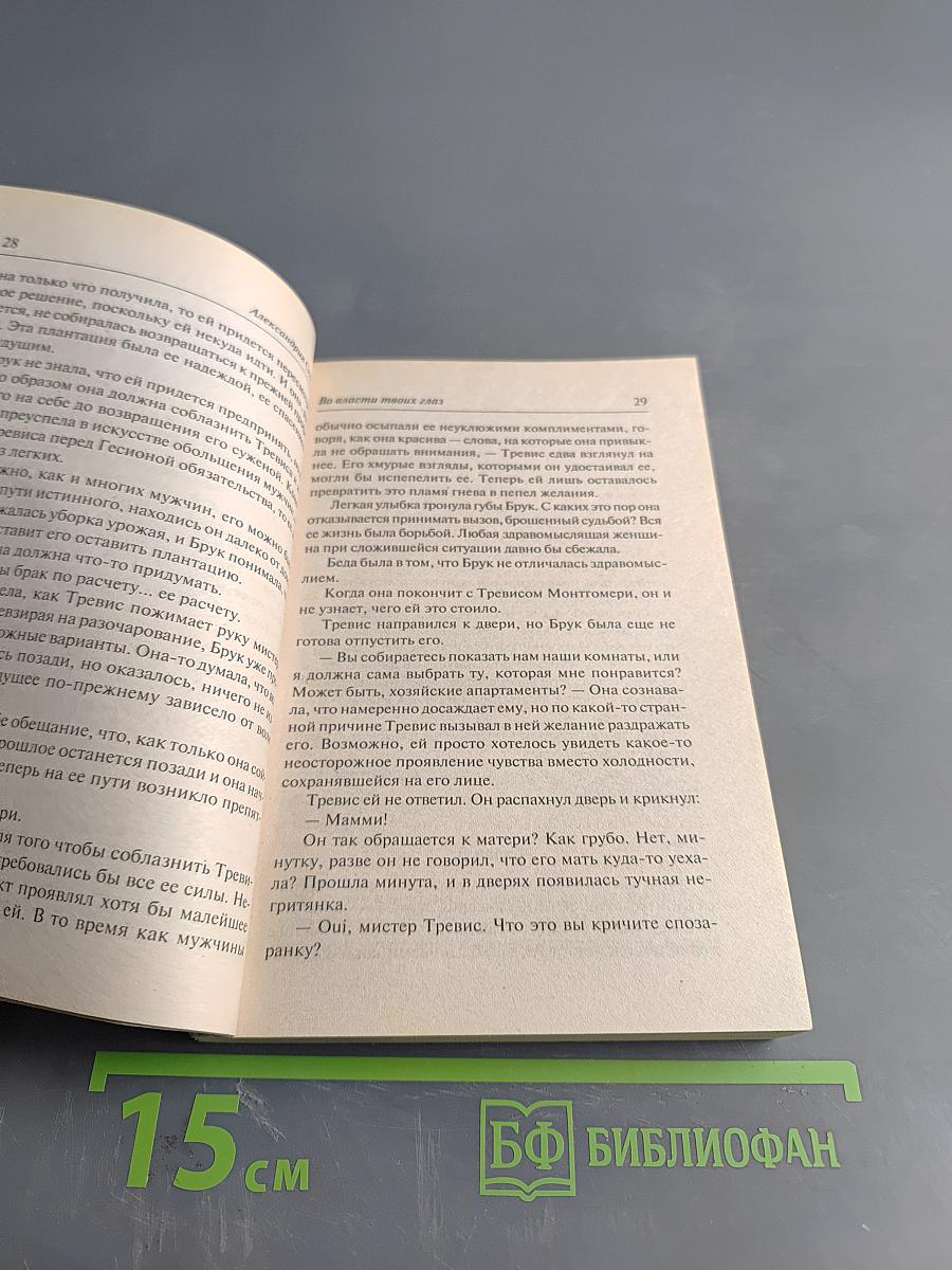 Во власти твоих глаз