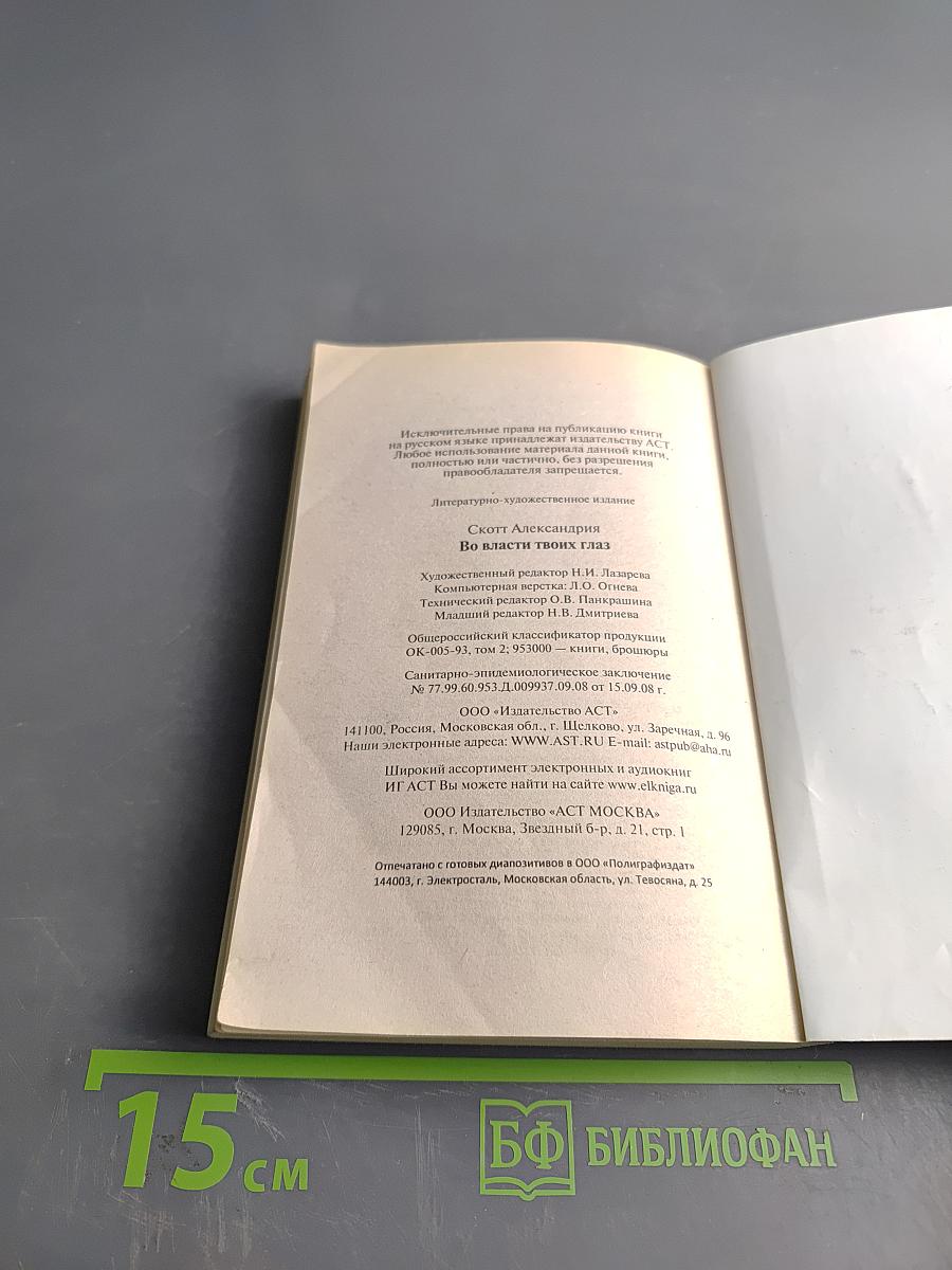 Во власти твоих глаз