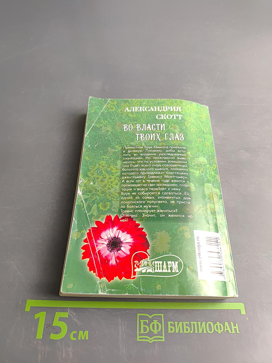 Во власти твоих глаз