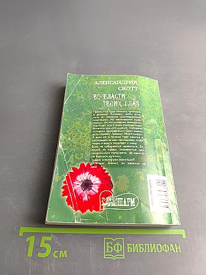 Во власти твоих глаз