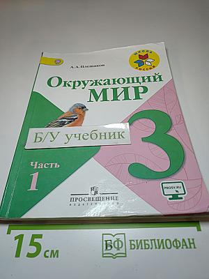 Окружающий мир. 3 класс. Часть 1