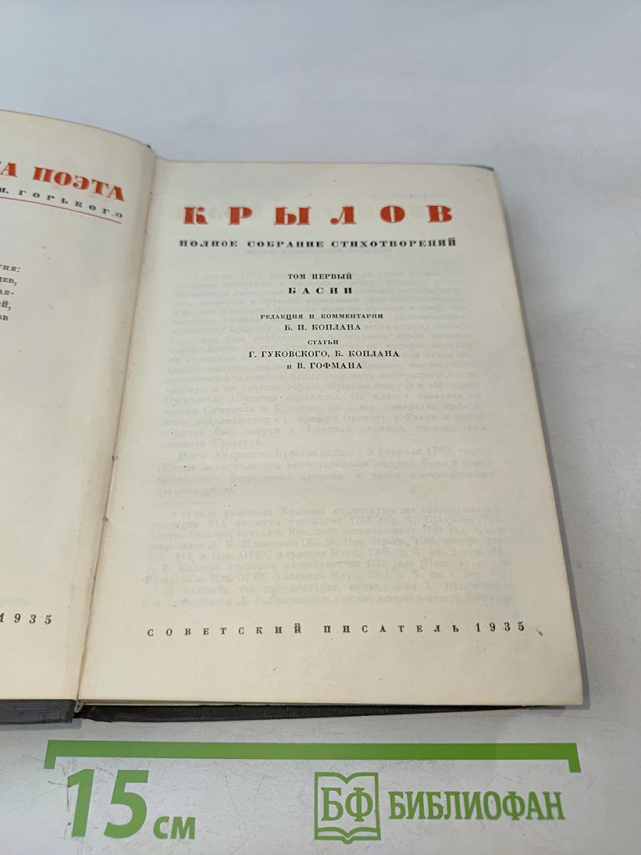 Полное собрание стихотворений. Том первый. Басни