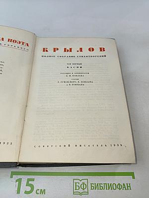 Полное собрание стихотворений. Том первый. Басни