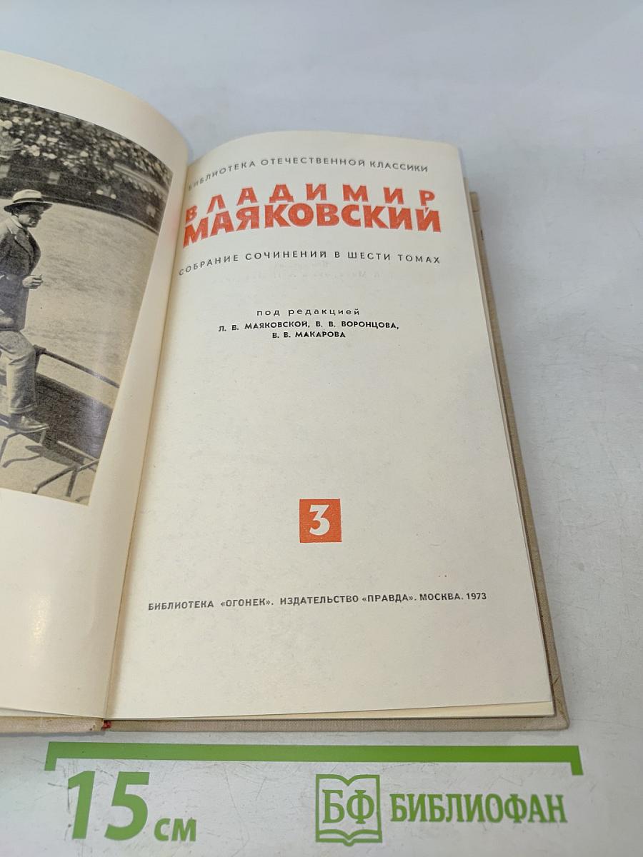 Собрание сочинений в шести томах. Том 3