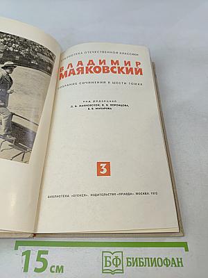 Собрание сочинений в шести томах. Том 3