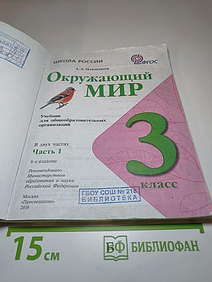 Окружающий мир. 3 класс. Часть 1