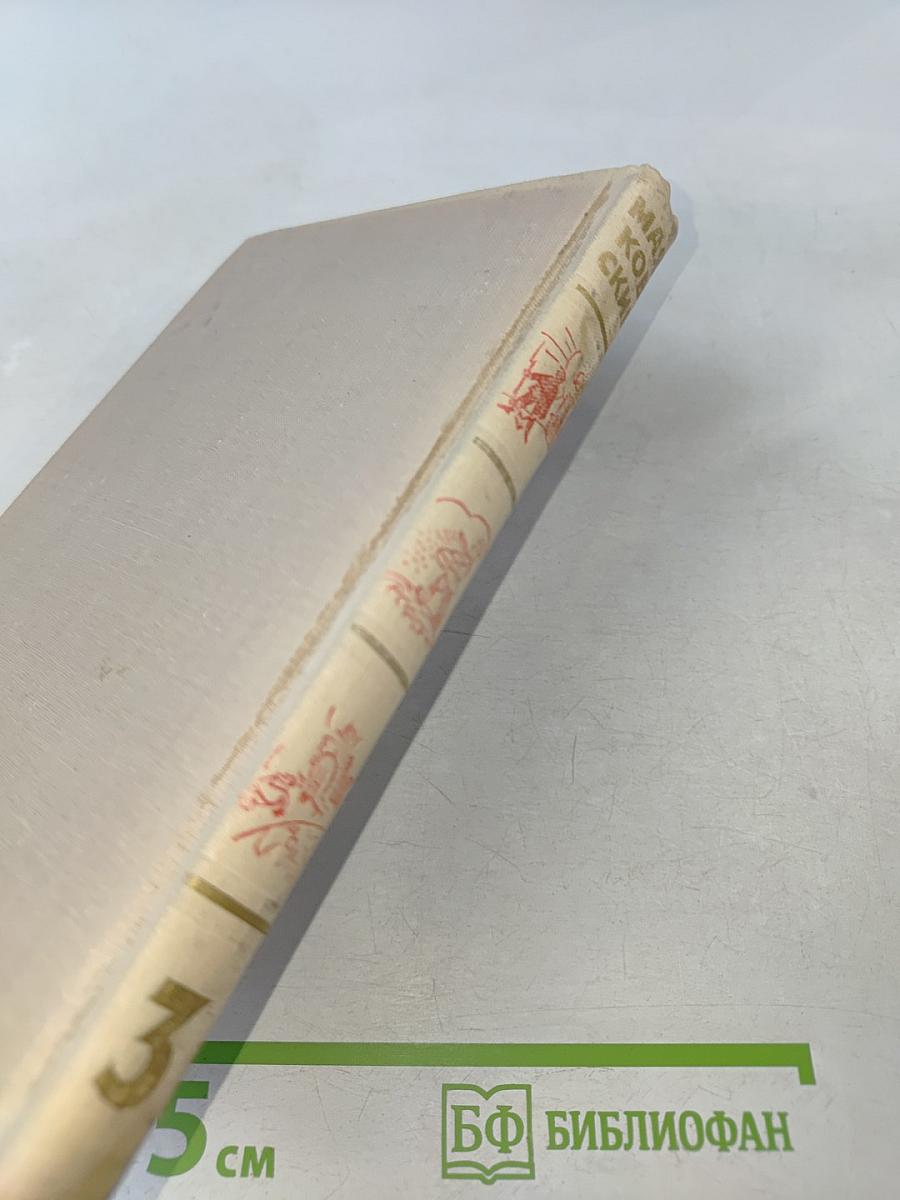 Собрание сочинений в шести томах. Том 3