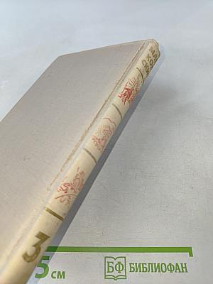 Собрание сочинений в шести томах. Том 3