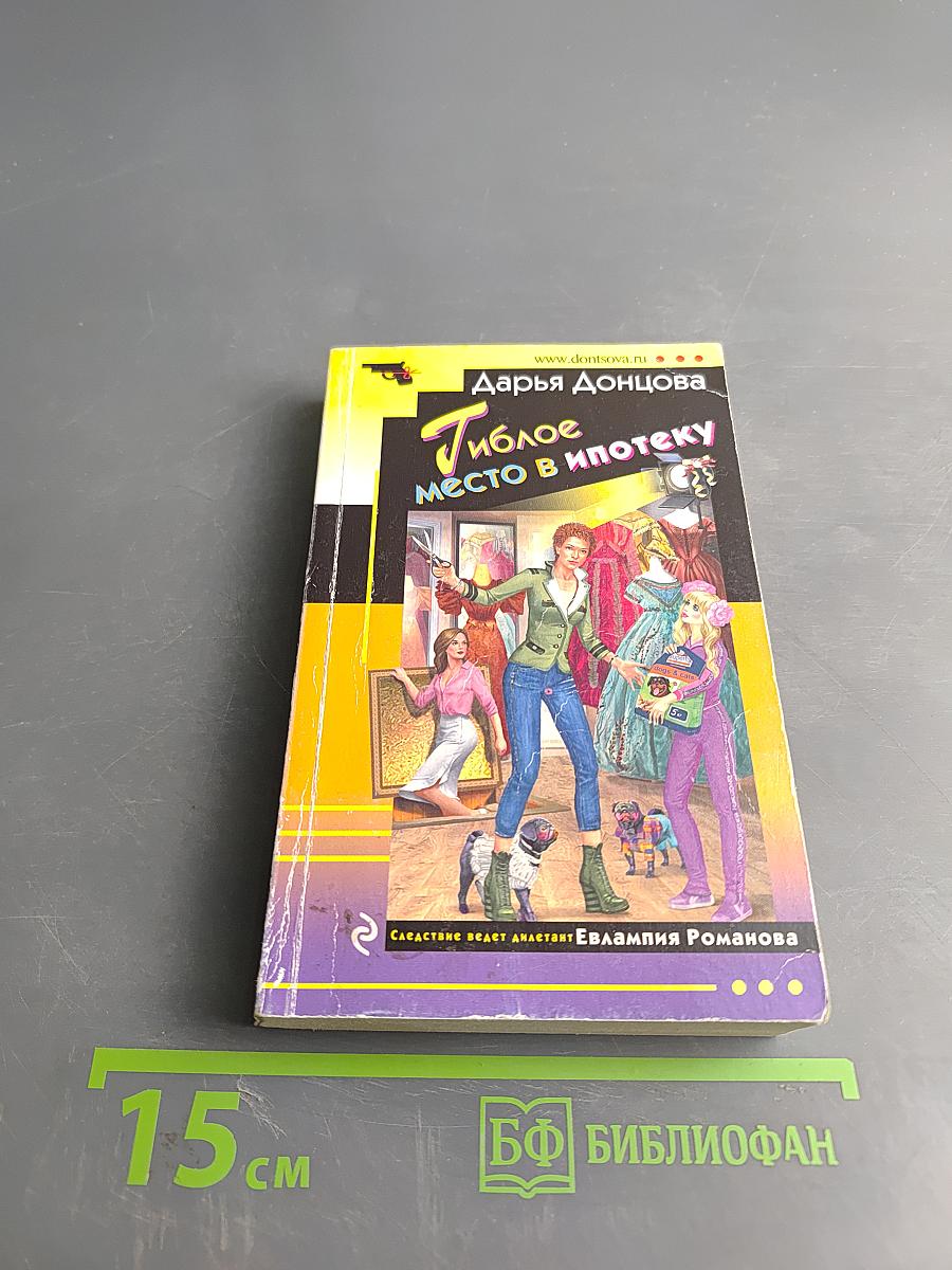 Гиблое место в ипотеку