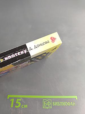 Гиблое место в ипотеку