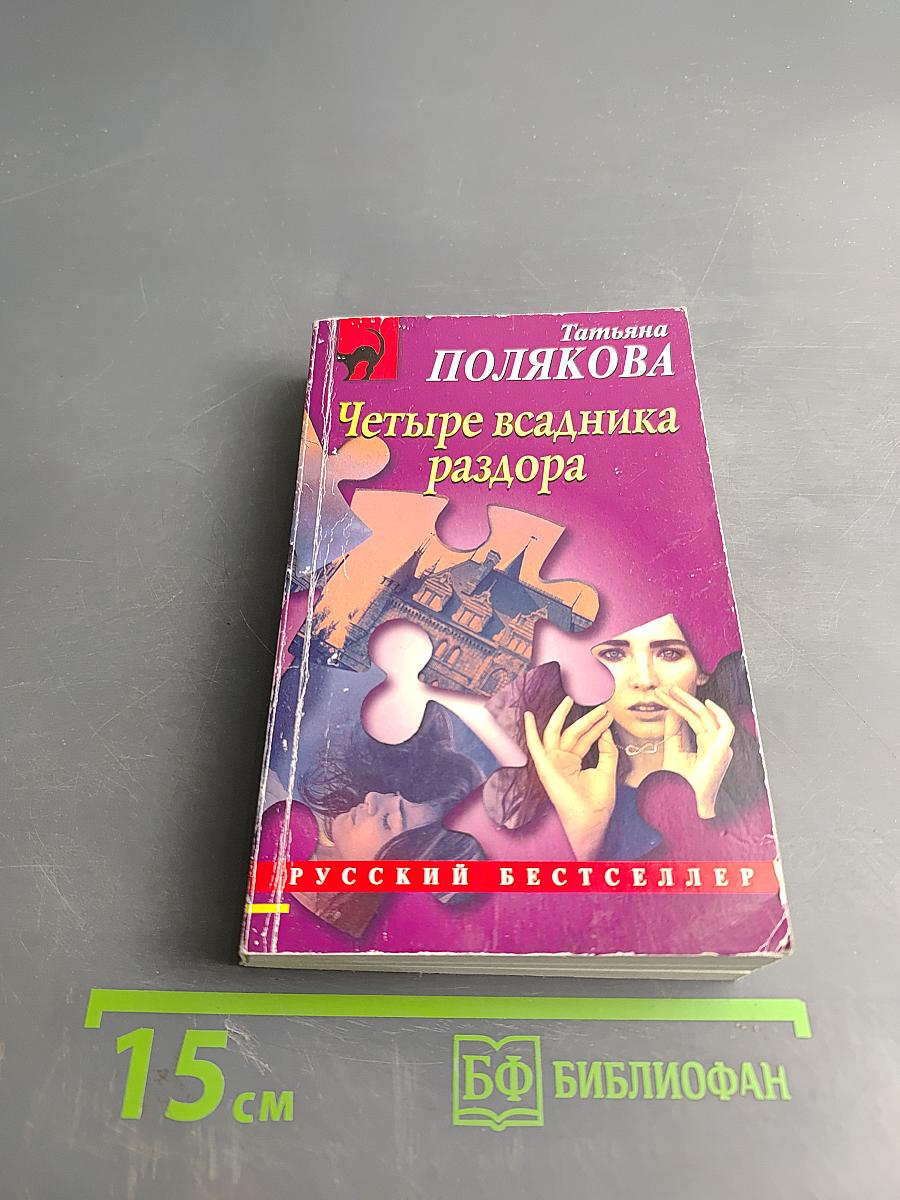 Четыре всадника раздора