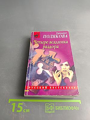 Четыре всадника раздора
