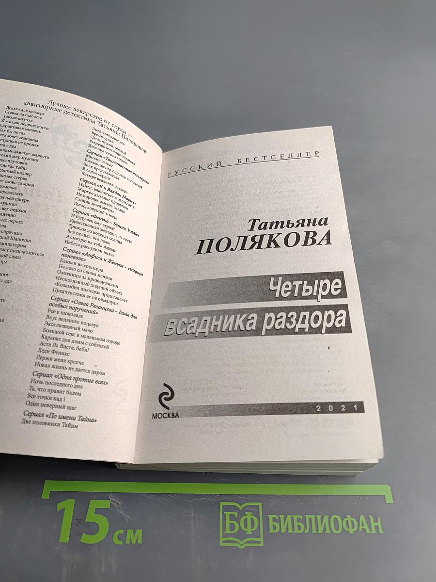 Четыре всадника раздора