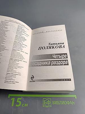 Четыре всадника раздора