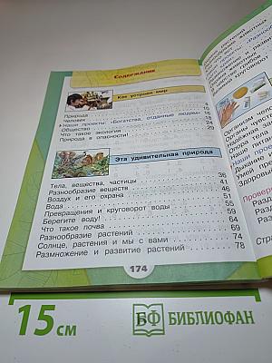 Окружающий мир. 3 класс. Часть 1