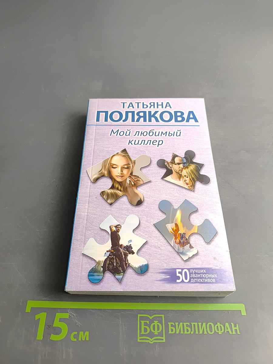 Мой любимый киллер