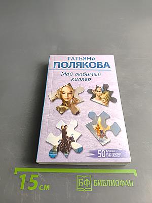 Мой любимый киллер