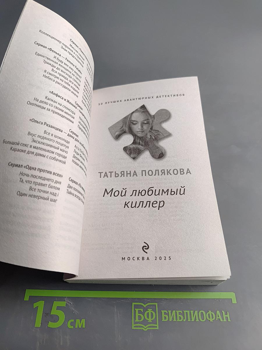 Мой любимый киллер