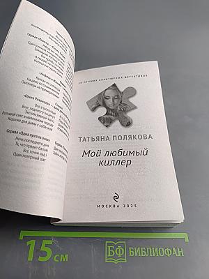 Мой любимый киллер