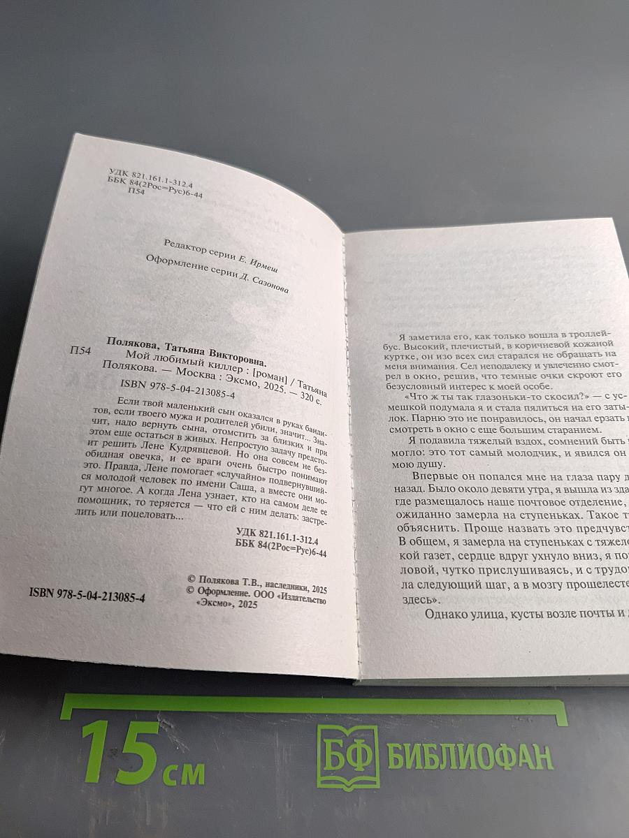 Мой любимый киллер