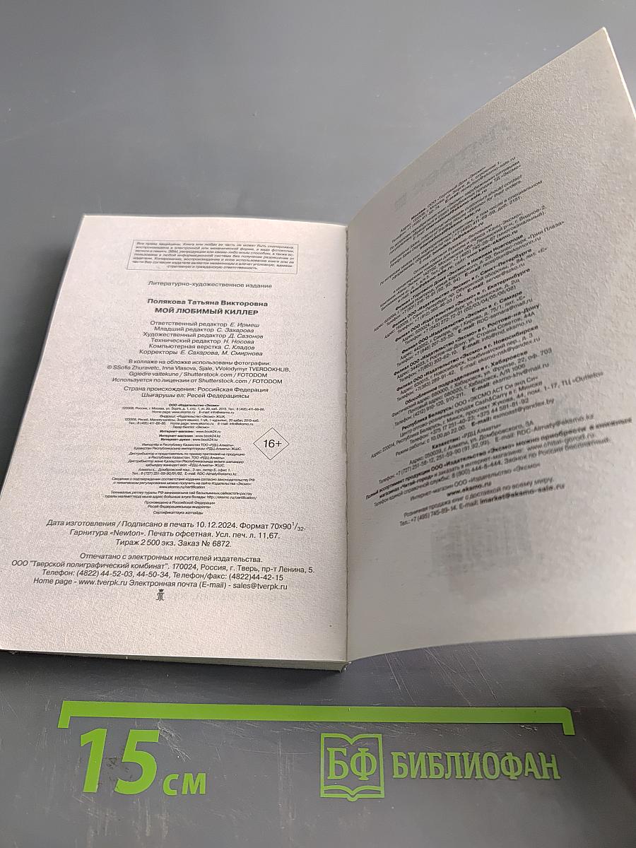 Мой любимый киллер