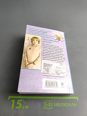 Мой любимый киллер