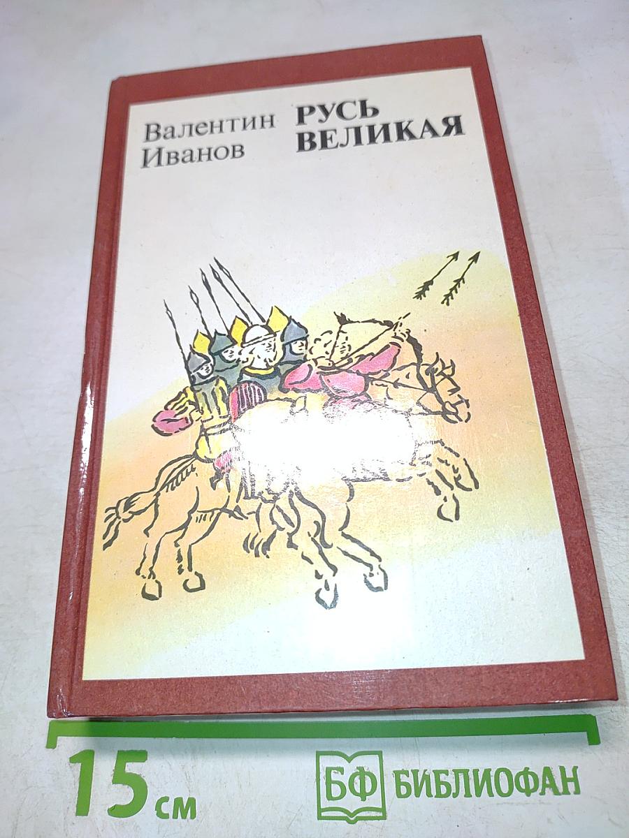 Русь Великая