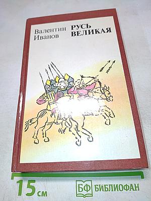 Русь Великая
