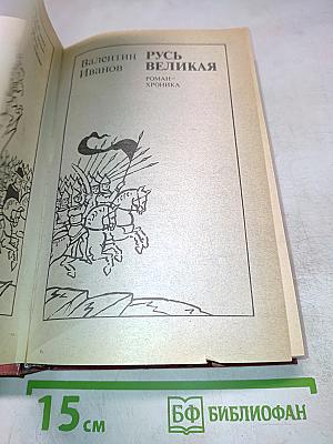 Русь Великая