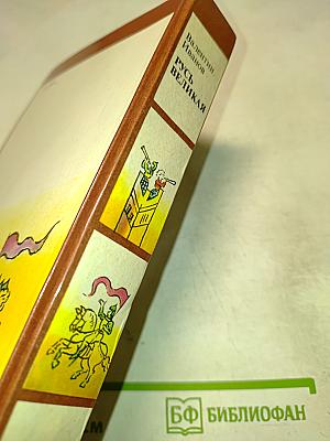 Русь Великая