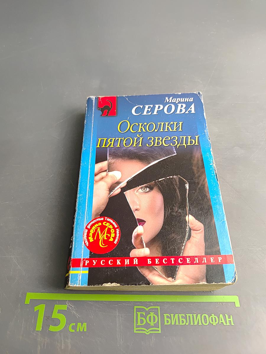 Осколки пятой звезды