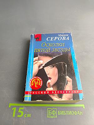 Осколки пятой звезды