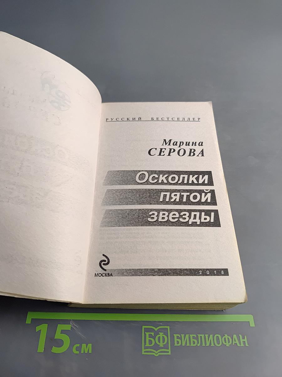 Осколки пятой звезды