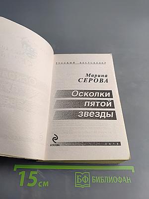 Осколки пятой звезды